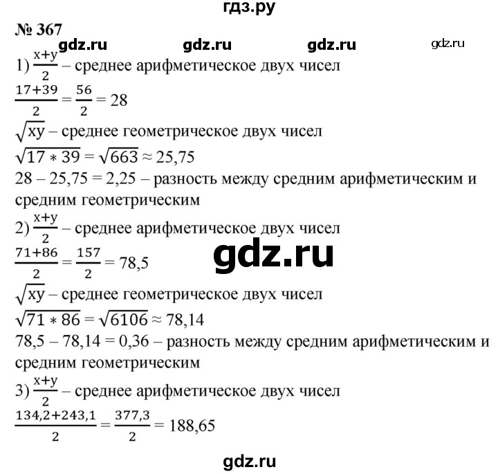 ГДЗ по алгебре 8 класс  Алимов   номер - 367, Решебник №2