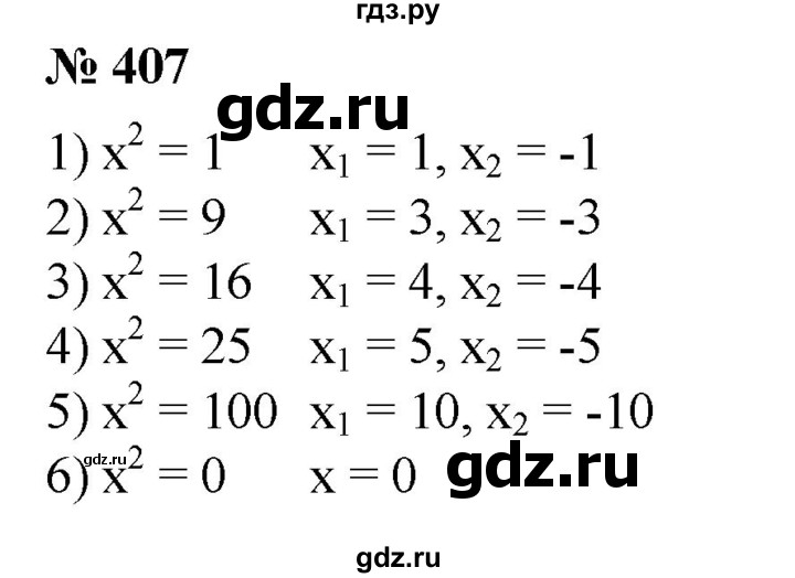ГДЗ по алгебре 8 класс  Алимов   номер - 407, Решебник №2