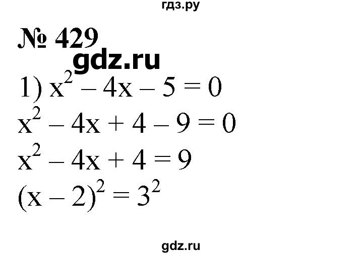 ГДЗ по алгебре 8 класс  Алимов   номер - 429, Решебник №2