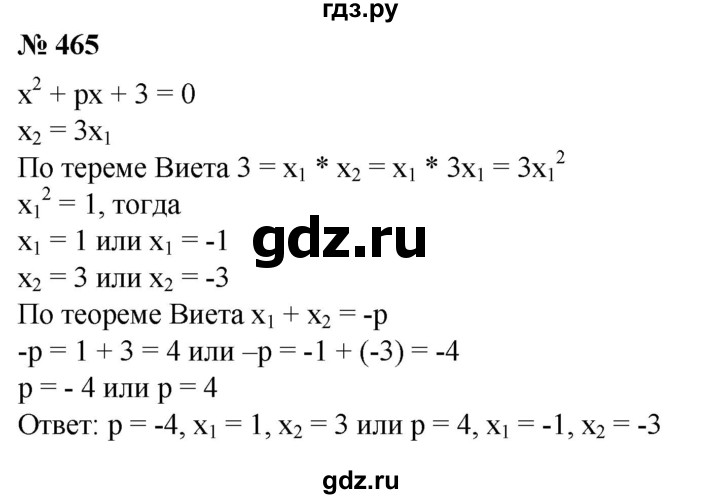 ГДЗ по алгебре 8 класс  Алимов   номер - 465, Решебник №2