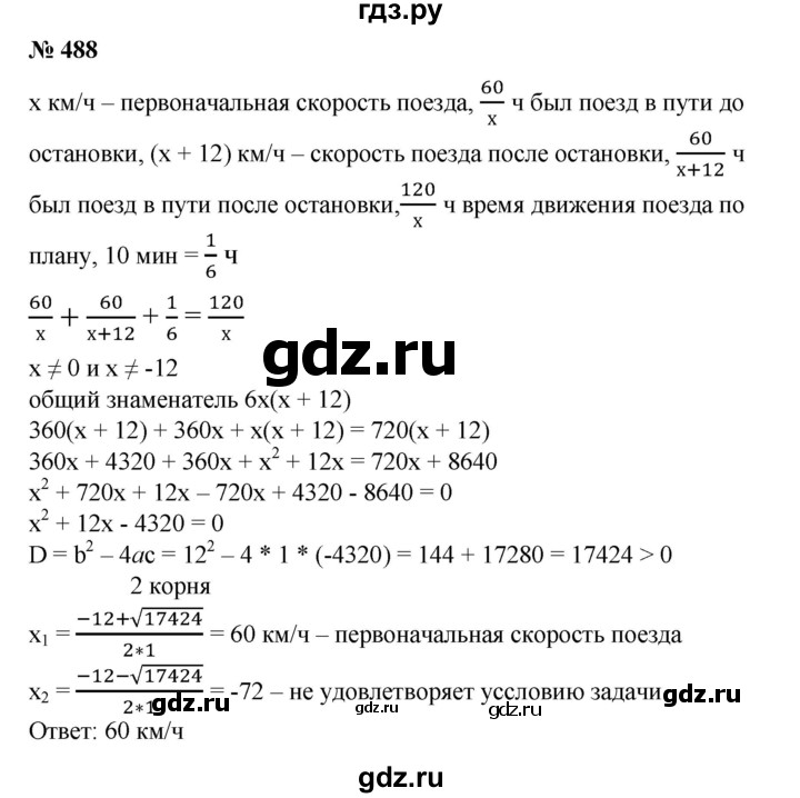 ГДЗ по алгебре 8 класс  Алимов   номер - 488, Решебник №2