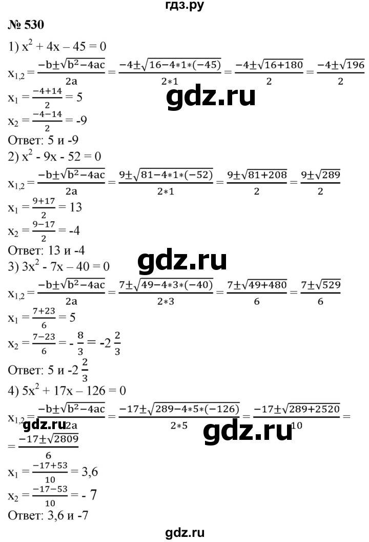 ГДЗ по алгебре 8 класс  Алимов   номер - 530, Решебник №2