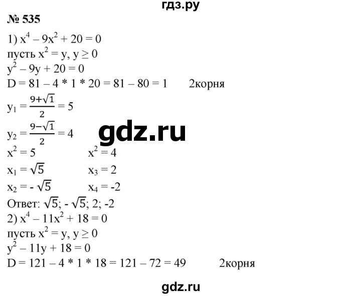 ГДЗ по алгебре 8 класс  Алимов   номер - 535, Решебник №2