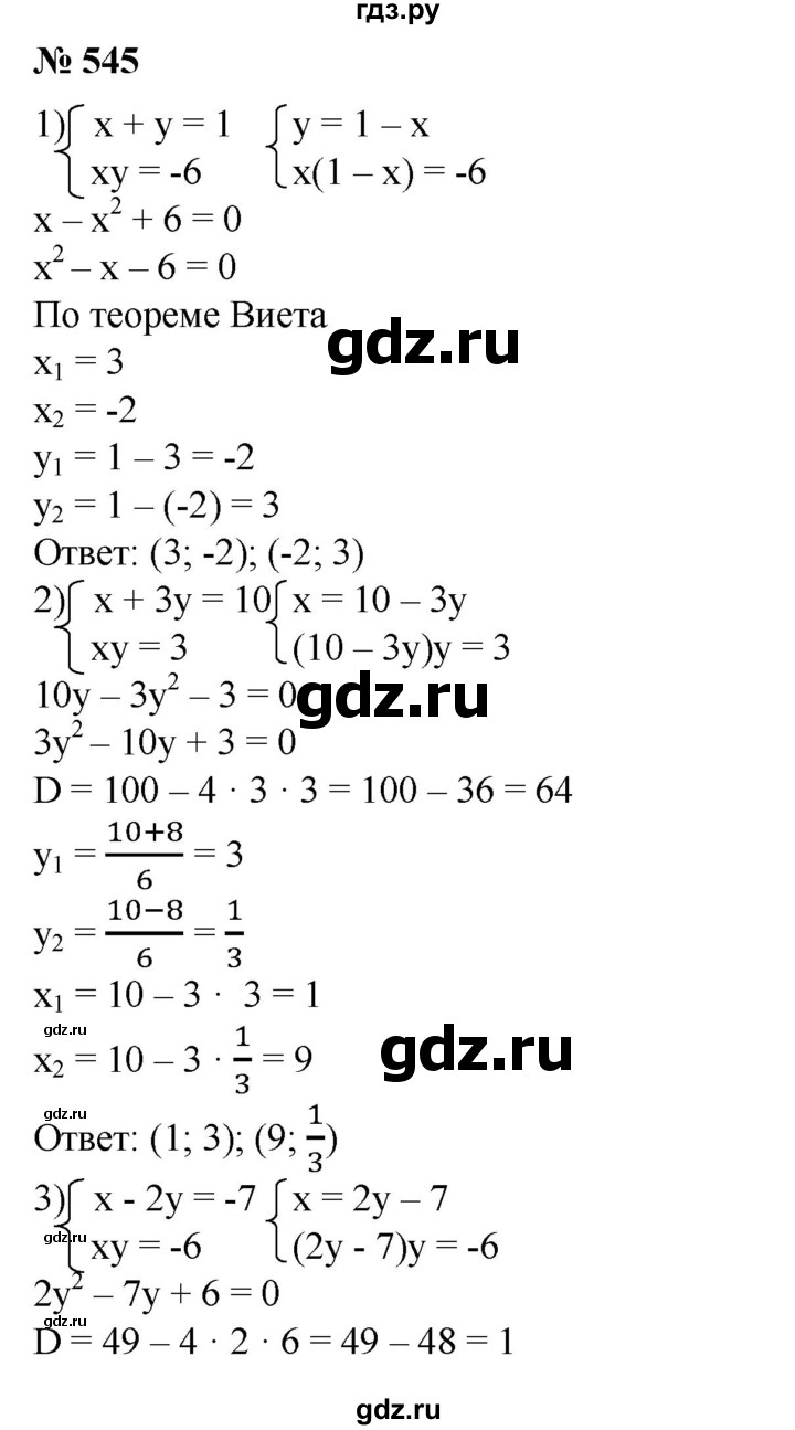 ГДЗ по алгебре 8 класс  Алимов   номер - 545, Решебник №2