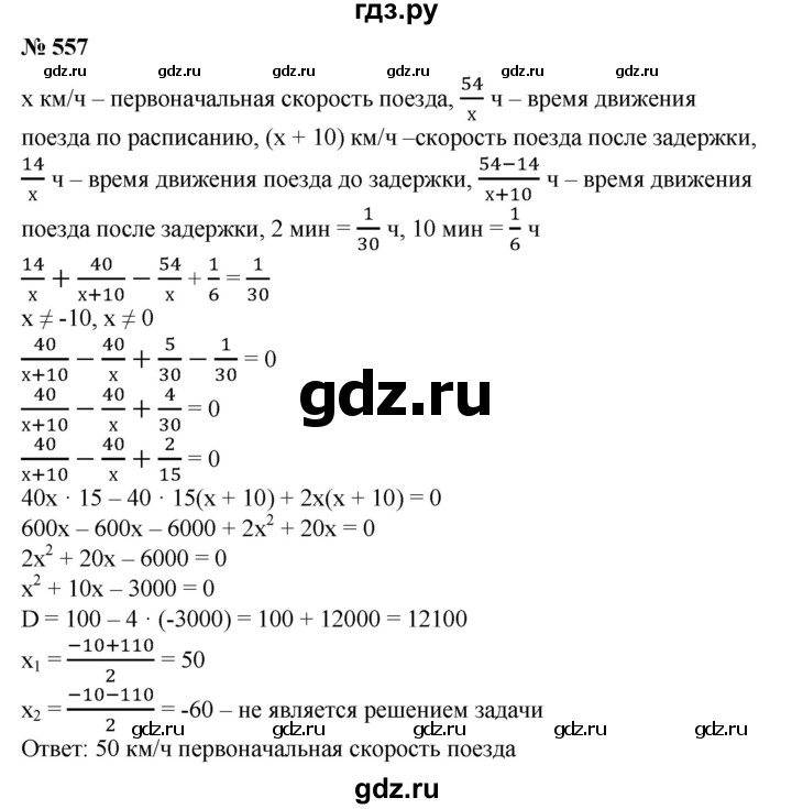 ГДЗ по алгебре 8 класс  Алимов   номер - 557, Решебник №2