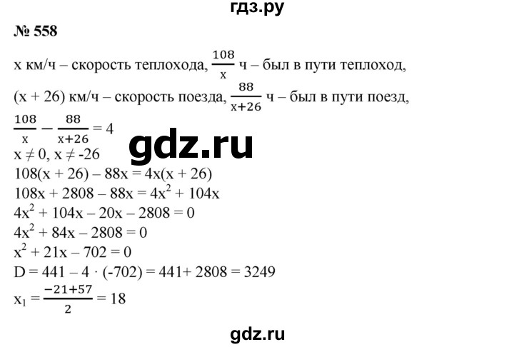 ГДЗ по алгебре 8 класс  Алимов   номер - 558, Решебник №2