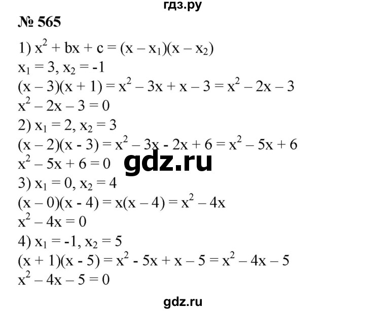 ГДЗ по алгебре 8 класс  Алимов   номер - 565, Решебник №2