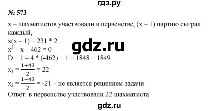 ГДЗ по алгебре 8 класс  Алимов   номер - 573, Решебник №2
