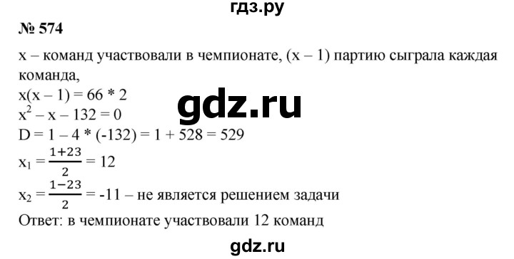 ГДЗ по алгебре 8 класс  Алимов   номер - 574, Решебник №2