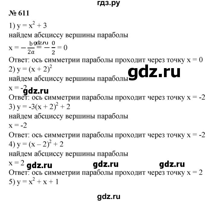 ГДЗ по алгебре 8 класс  Алимов   номер - 611, Решебник №2