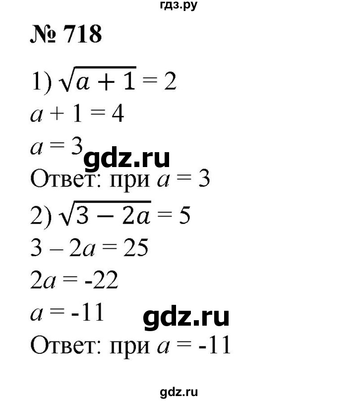 ГДЗ по алгебре 8 класс  Алимов   номер - 718, Решебник №2