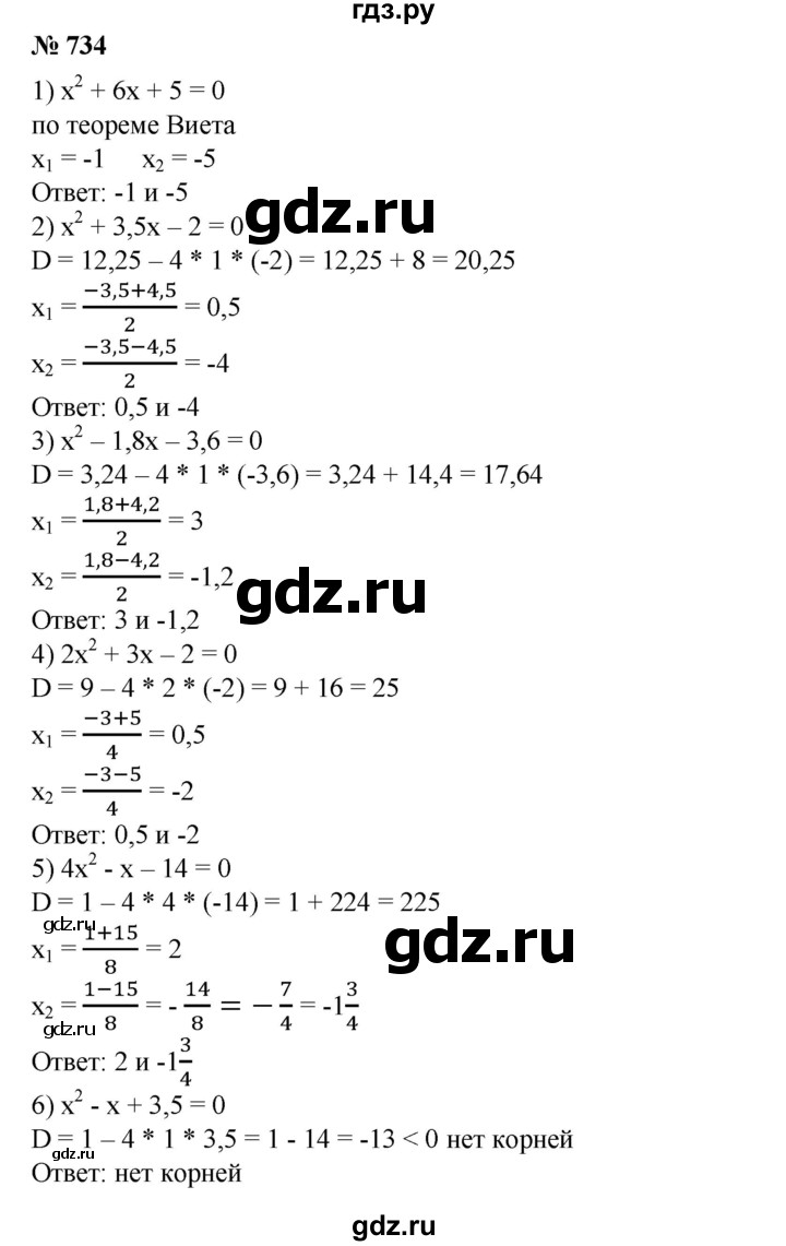 ГДЗ по алгебре 8 класс  Алимов   номер - 734, Решебник №2