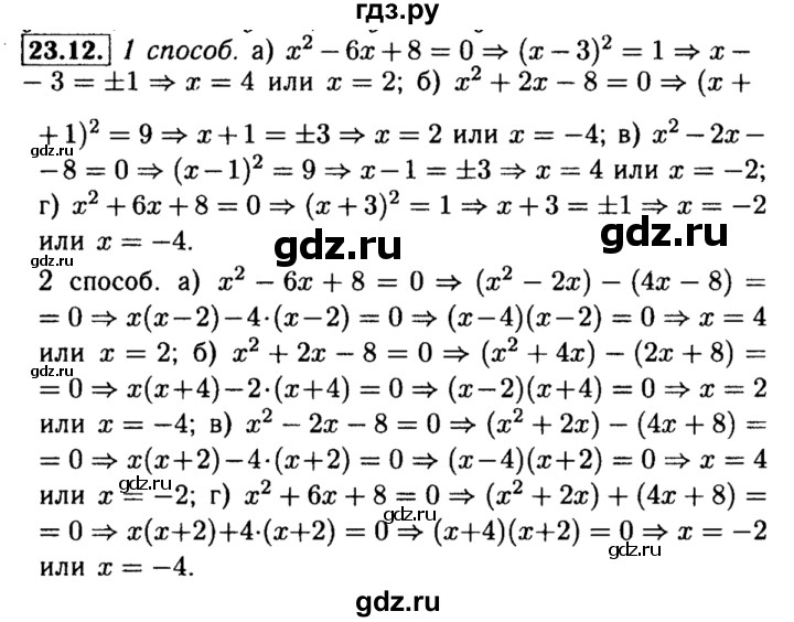 ГДЗ по алгебре 8 класс Мордкович Учебник, Задачник Базовый уровень §23 - 23.12, Решебник №2 к задачнику 2015