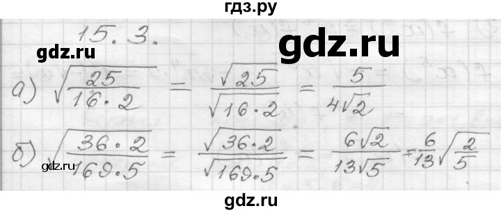 ГДЗ по алгебре 8 класс Мордкович Учебник, Задачник Базовый уровень §15 - 15.3, Решебник №1 к задачнику 2015