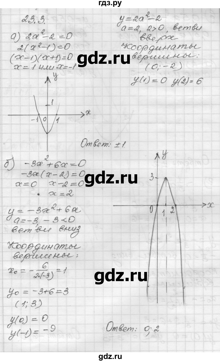 ГДЗ по алгебре 8 класс Мордкович Учебник, Задачник Базовый уровень §23 - 23.3, Решебник №1 к задачнику 2015