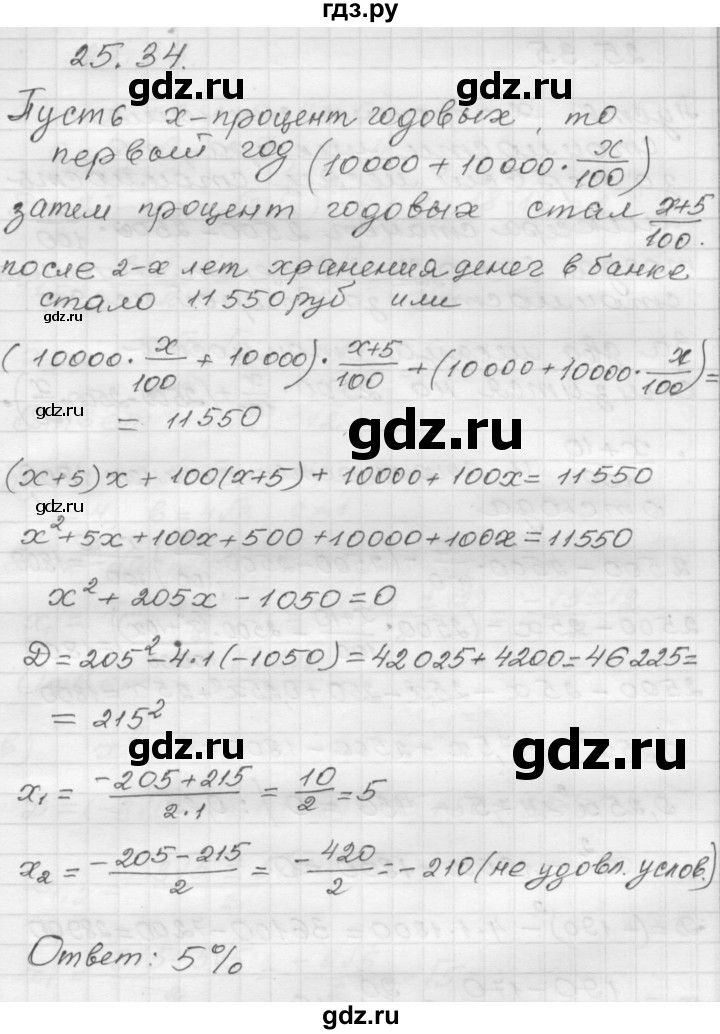 ГДЗ по алгебре 8 класс Мордкович Учебник, Задачник Базовый уровень §25 - 25.34, Решебник №1 к задачнику 2015