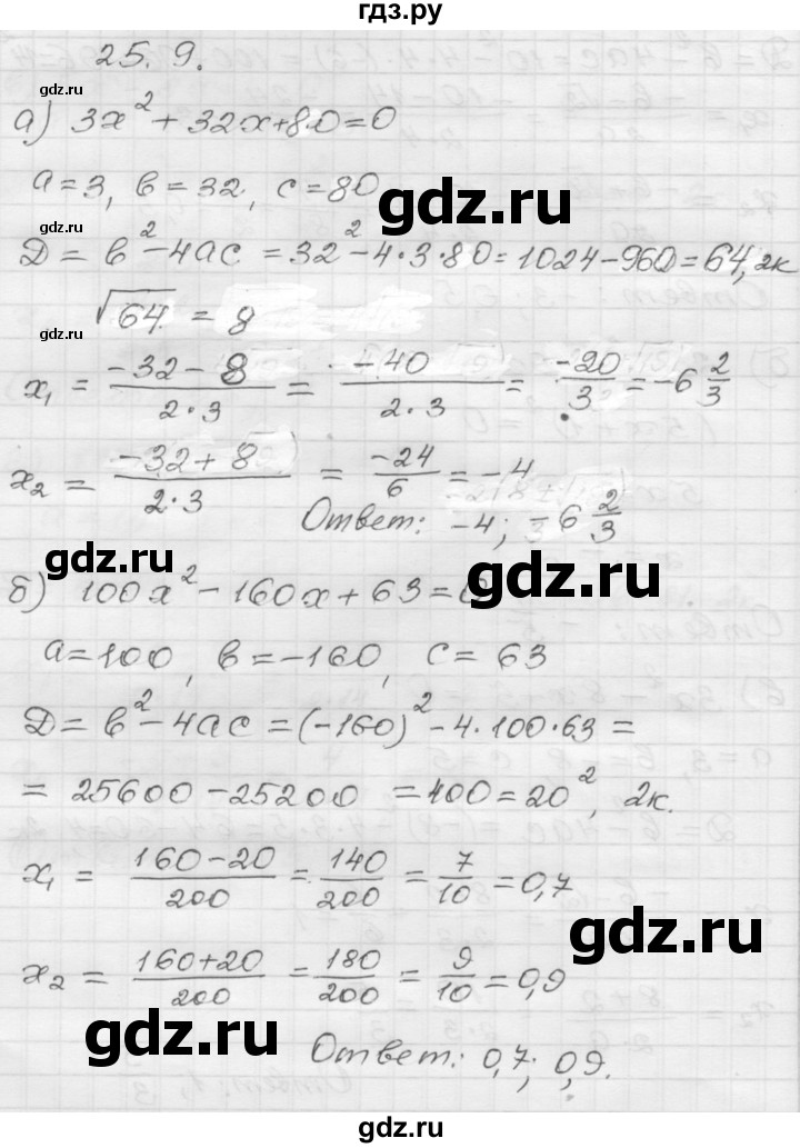 ГДЗ по алгебре 8 класс Мордкович Учебник, Задачник Базовый уровень §25 - 25.9, Решебник №1 к задачнику 2015