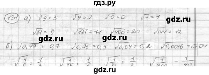 ГДЗ по алгебре 8 класс  Никольский   номер - 131, Решебник №1 к учебнику 2015
