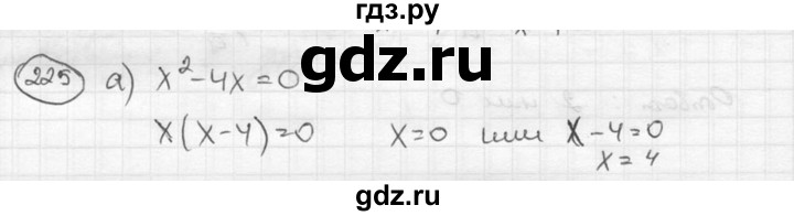 ГДЗ по алгебре 8 класс  Никольский   номер - 225, Решебник №1 к учебнику 2015