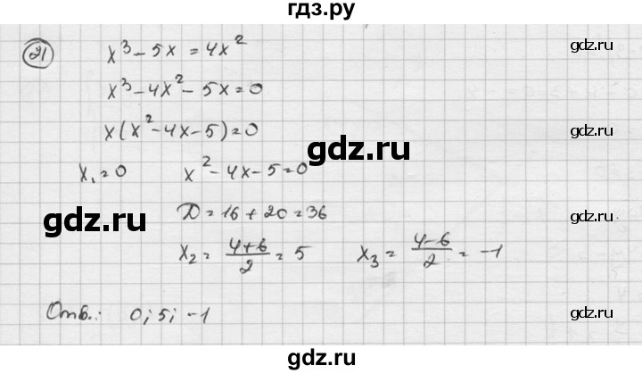 ГДЗ по алгебре 8 класс  Никольский   задание для самоконтроля - 21, Решебник №1 к учебнику 2015