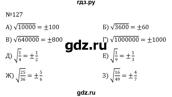 ГДЗ по алгебре 8 класс  Никольский   номер - 127, Решебник к учебнику 2022