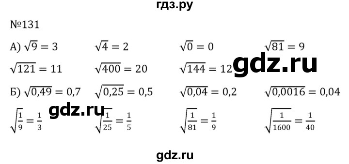 ГДЗ по алгебре 8 класс  Никольский   номер - 131, Решебник к учебнику 2022