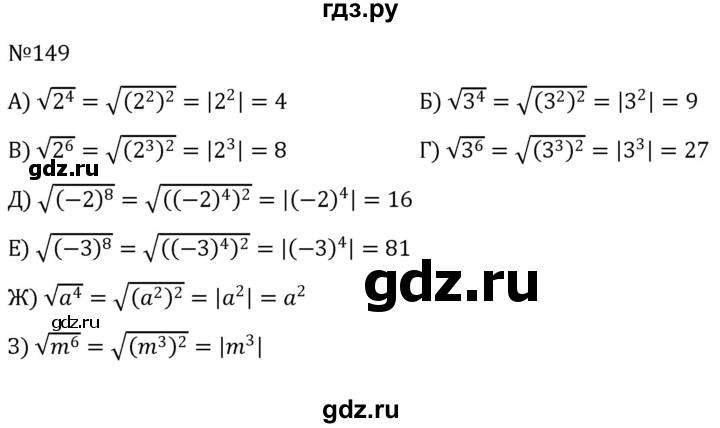 ГДЗ по алгебре 8 класс  Никольский   номер - 149, Решебник к учебнику 2022
