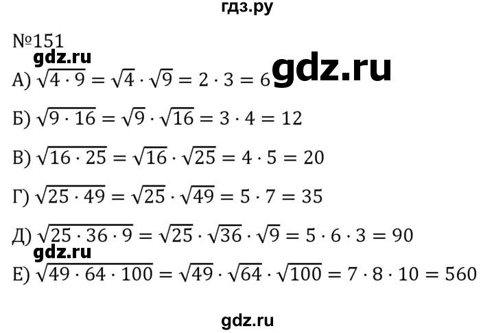 ГДЗ по алгебре 8 класс  Никольский   номер - 151, Решебник к учебнику 2022