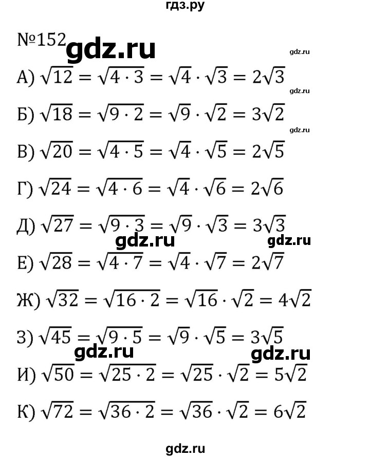 ГДЗ по алгебре 8 класс  Никольский   номер - 152, Решебник к учебнику 2022
