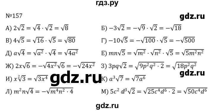 ГДЗ по алгебре 8 класс  Никольский   номер - 157, Решебник к учебнику 2022