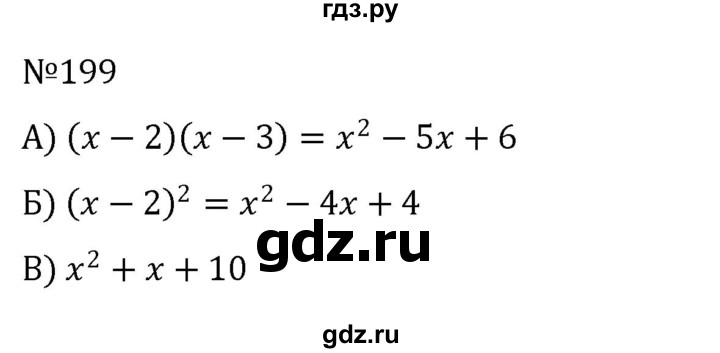 ГДЗ по алгебре 8 класс  Никольский   номер - 199, Решебник к учебнику 2022