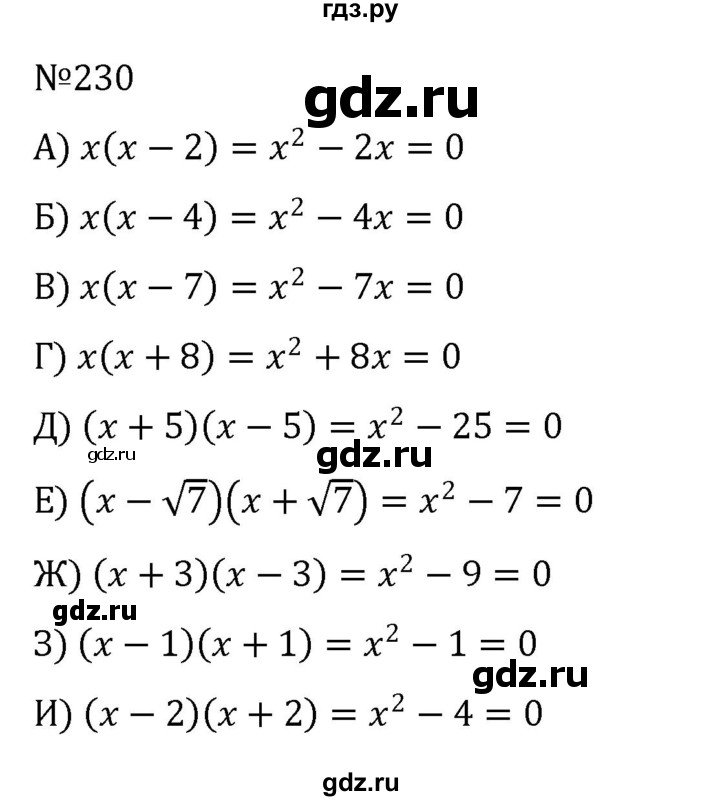 ГДЗ по алгебре 8 класс  Никольский   номер - 230, Решебник к учебнику 2022