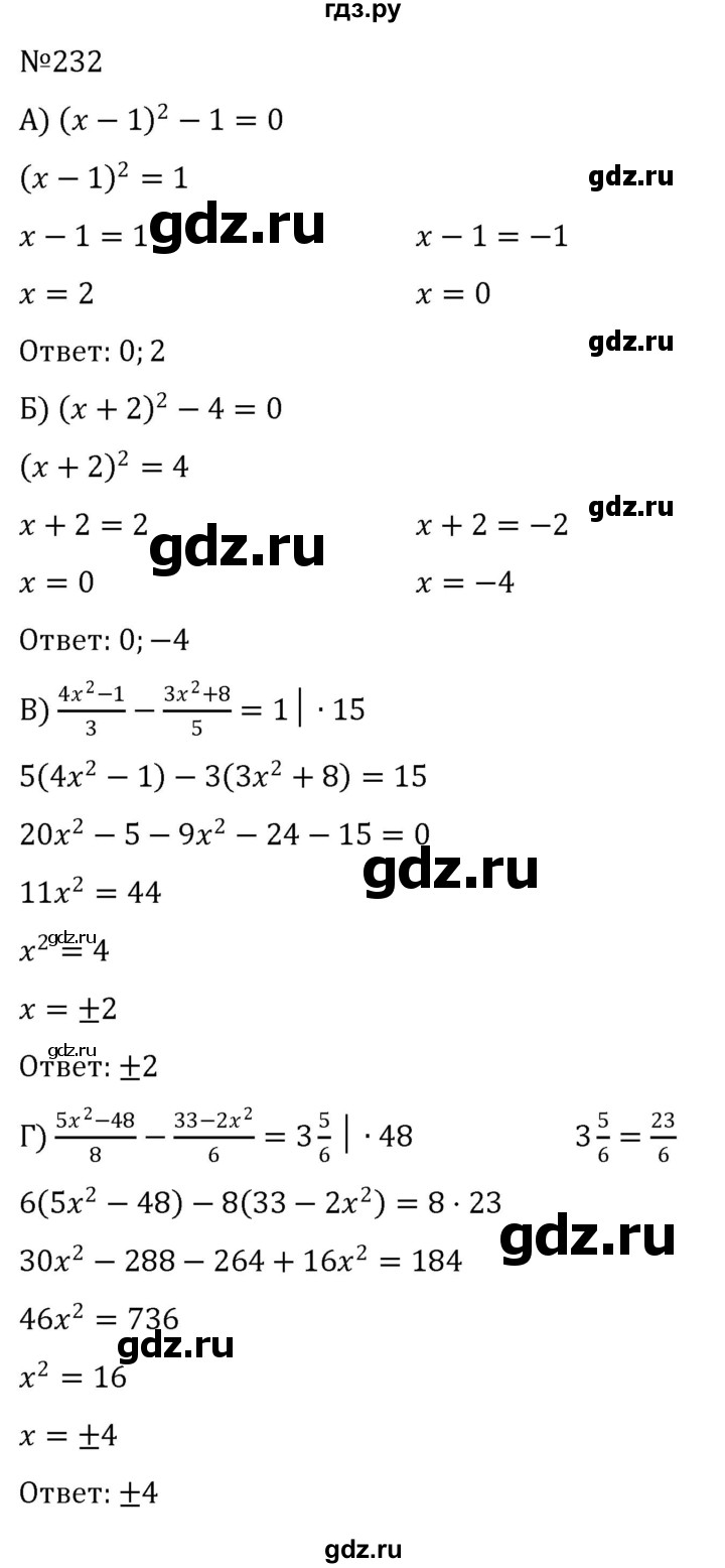 ГДЗ по алгебре 8 класс  Никольский   номер - 232, Решебник к учебнику 2022