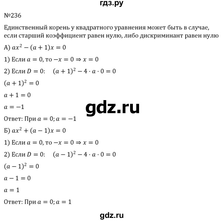 ГДЗ по алгебре 8 класс  Никольский   номер - 236, Решебник к учебнику 2022