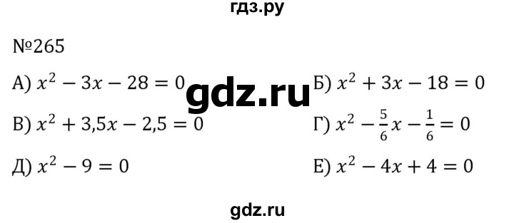 ГДЗ по алгебре 8 класс  Никольский   номер - 265, Решебник к учебнику 2022