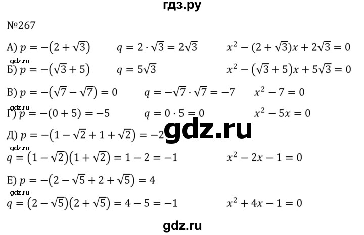 ГДЗ по алгебре 8 класс  Никольский   номер - 267, Решебник к учебнику 2022