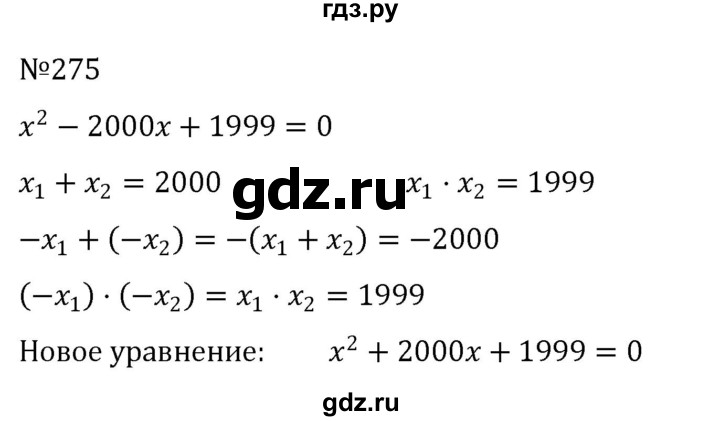 ГДЗ по алгебре 8 класс  Никольский   номер - 275, Решебник к учебнику 2022