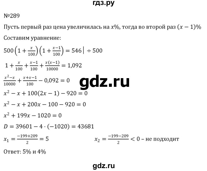ГДЗ по алгебре 8 класс  Никольский   номер - 289, Решебник к учебнику 2022