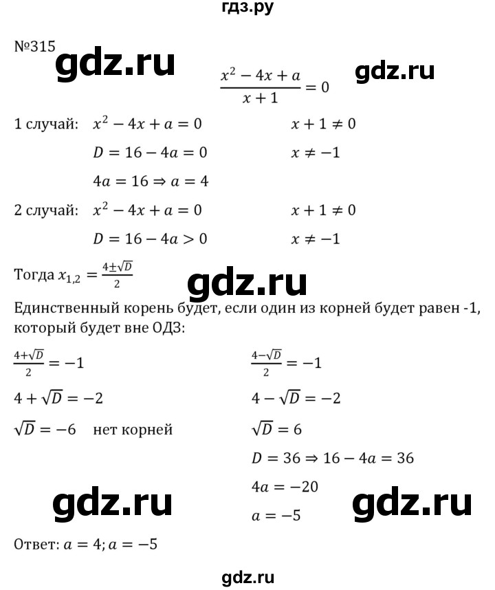 ГДЗ по алгебре 8 класс  Никольский   номер - 315, Решебник к учебнику 2022
