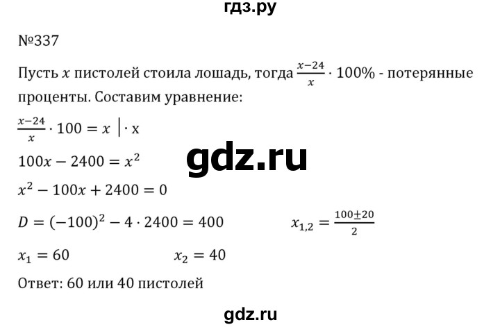 ГДЗ по алгебре 8 класс  Никольский   номер - 337, Решебник к учебнику 2022