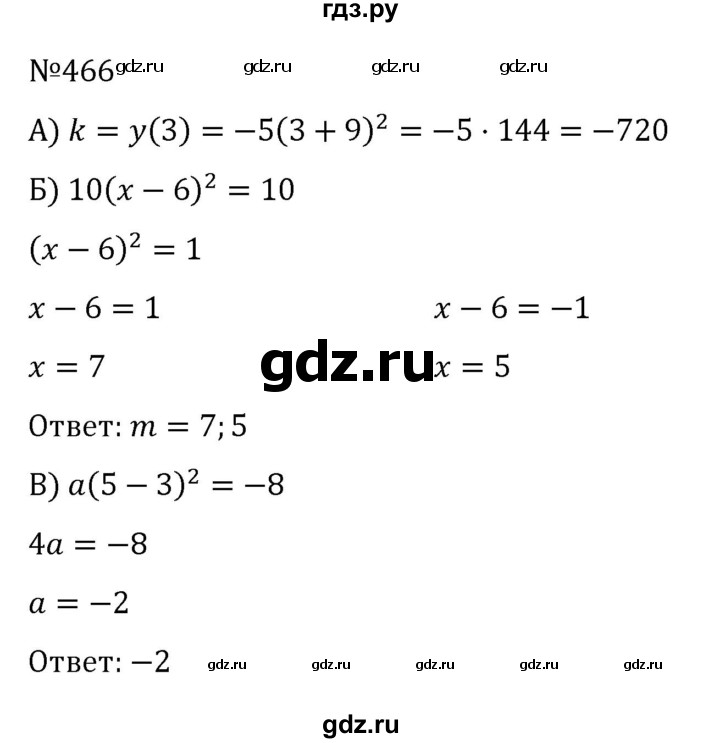 ГДЗ по алгебре 8 класс  Никольский   номер - 466, Решебник к учебнику 2022