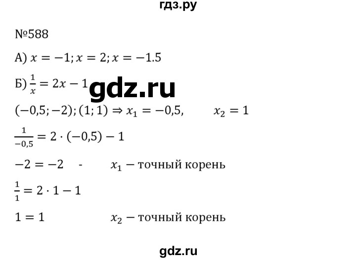 ГДЗ по алгебре 8 класс  Никольский   номер - 588, Решебник к учебнику 2022