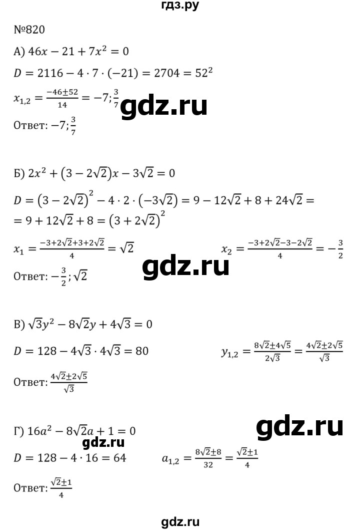 ГДЗ по алгебре 8 класс  Никольский   номер - 820, Решебник к учебнику 2022