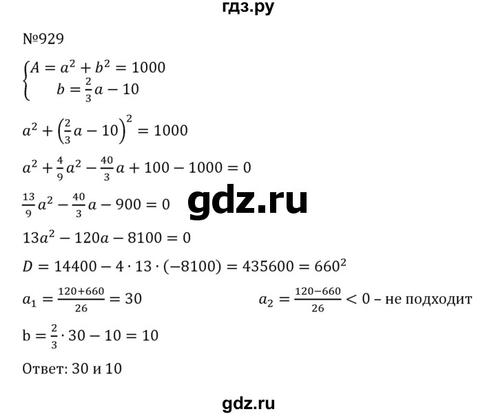 ГДЗ по алгебре 8 класс  Никольский   номер - 929, Решебник к учебнику 2022