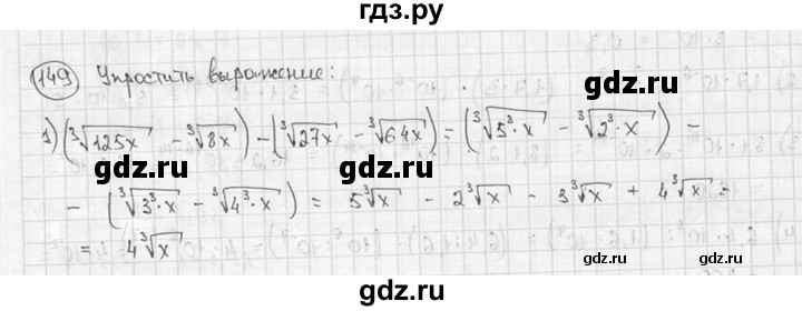 ГДЗ по алгебре 9 класс  Алимов   номер - 149, решебник