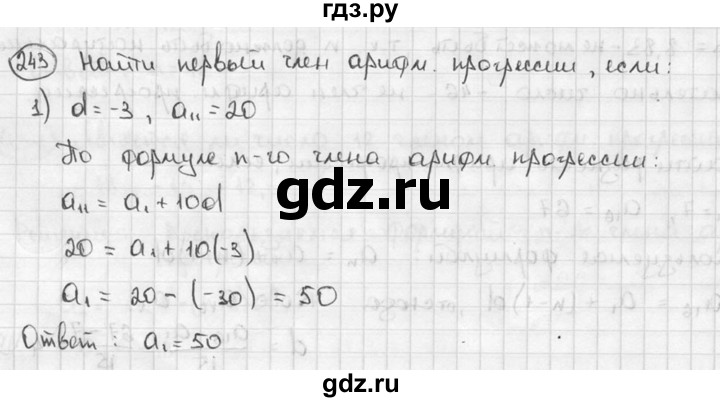 ГДЗ по алгебре 9 класс  Алимов   номер - 243, решебник