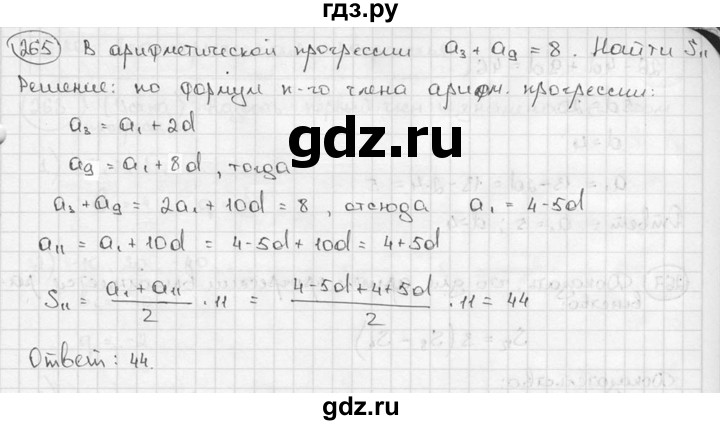 ГДЗ по алгебре 9 класс  Алимов   номер - 265, решебник
