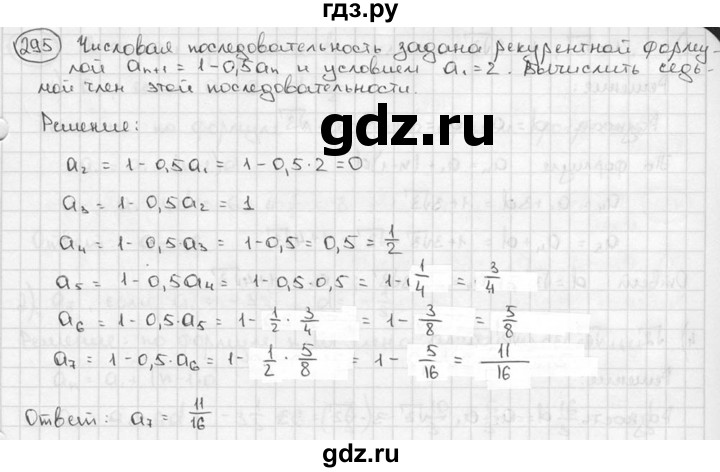 ГДЗ по алгебре 9 класс  Алимов   номер - 295, решебник