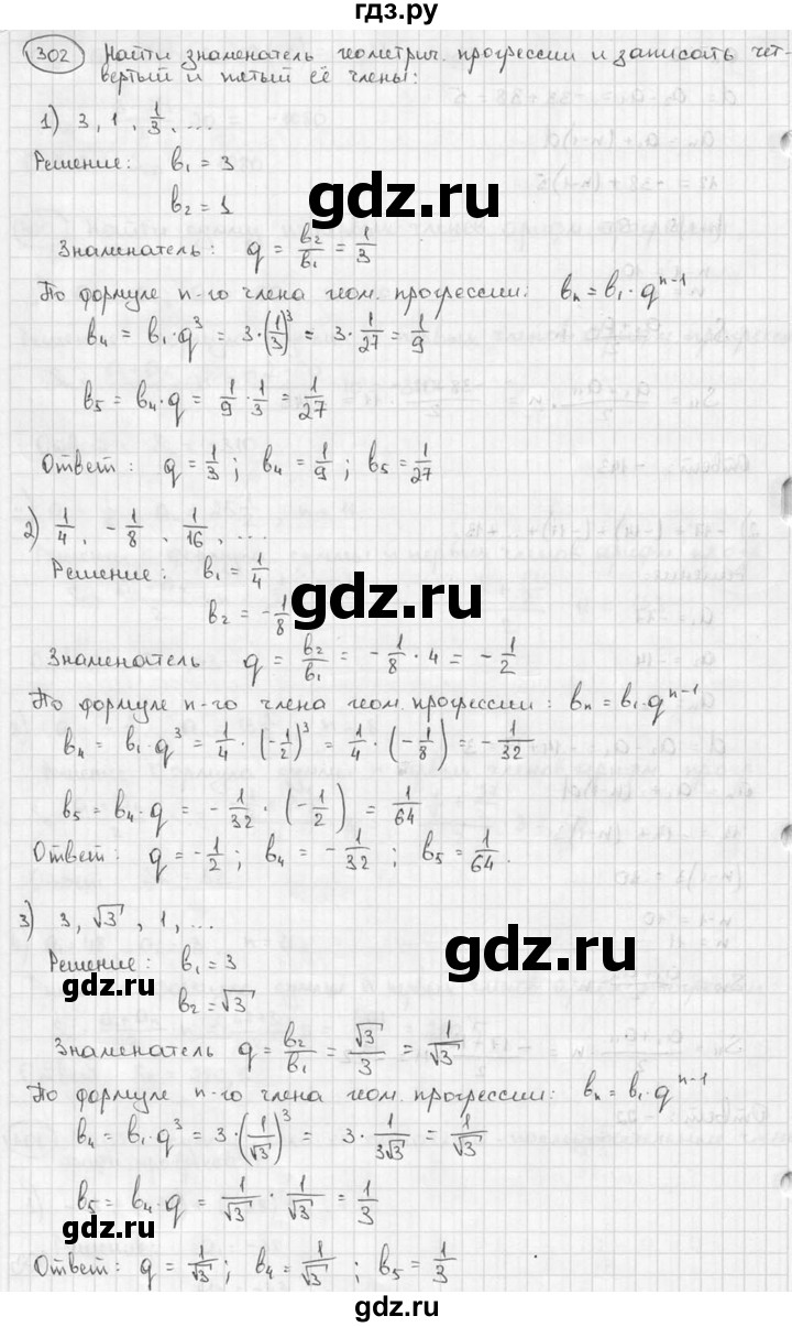 ГДЗ по алгебре 9 класс  Алимов   номер - 302, решебник