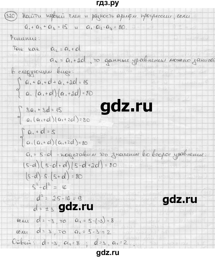 ГДЗ по алгебре 9 класс  Алимов   номер - 320, решебник